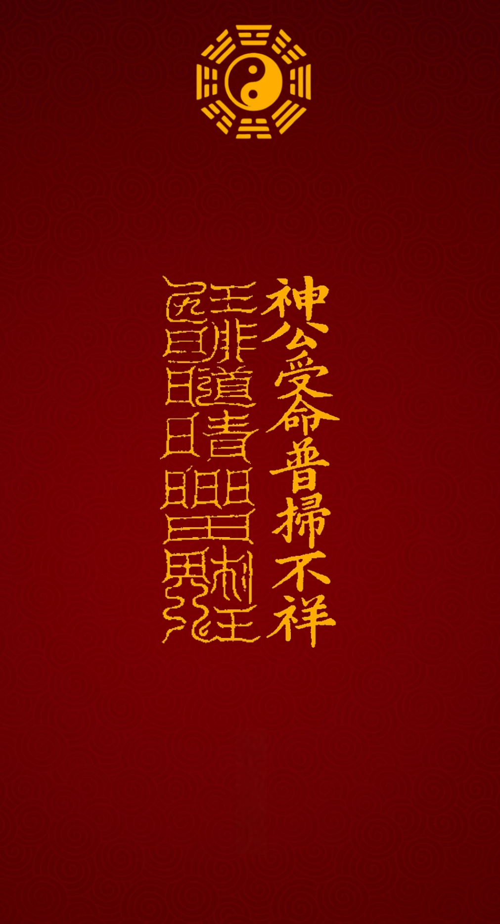 神公受命普扫不祥Divine Commander's Mandate Talisman: To Sweep Away Misfortune for the Dedicated & Compassionate