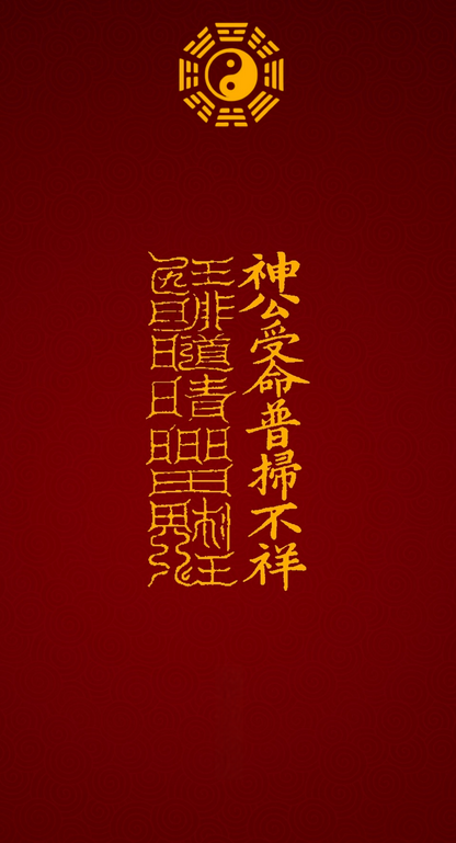 神公受命普扫不祥Divine Commander's Mandate Talisman: To Sweep Away Misfortune for the Dedicated & Compassionate