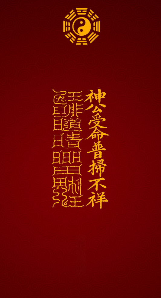 神公受命普扫不祥Divine Commander's Mandate Talisman: To Sweep Away Misfortune for the Dedicated & Compassionate