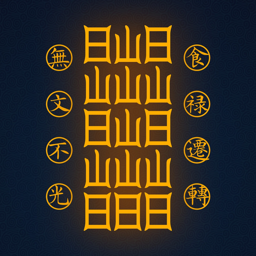 食禄迁移符Sacred Relocation Talisman - Transfer Your Livelihood & Prosperity to New Beginnings