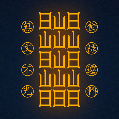 食禄迁移符Sacred Relocation Talisman - Transfer Your Livelihood & Prosperity to New Beginnings