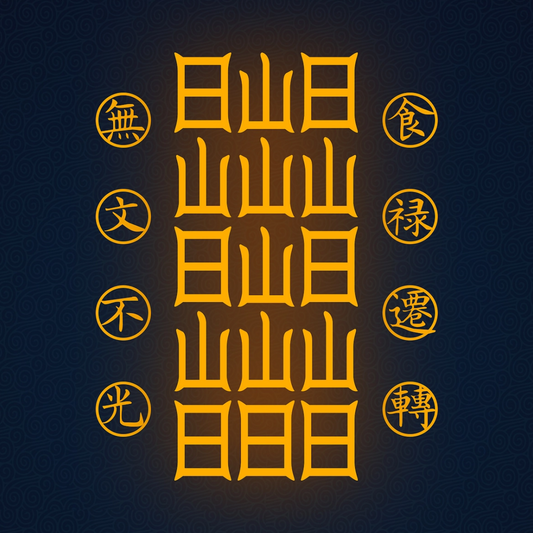 食禄迁移符Sacred Relocation Talisman - Transfer Your Livelihood & Prosperity to New Beginnings