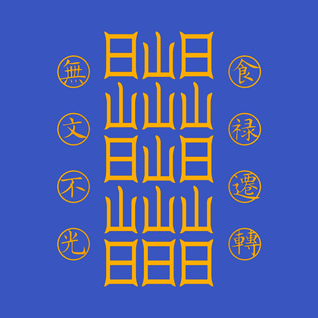 食禄迁移符Sacred Relocation Talisman - Transfer Your Livelihood & Prosperity to New Beginnings