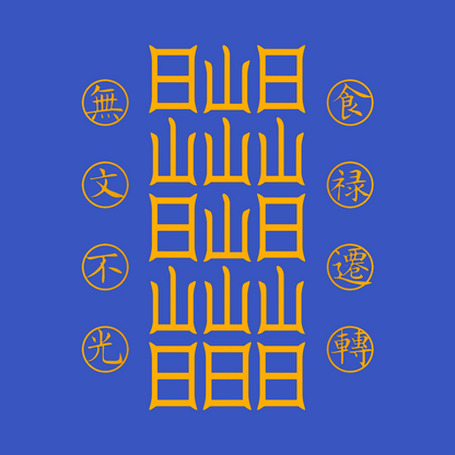 食禄迁移符Sacred Relocation Talisman - Transfer Your Livelihood & Prosperity to New Beginnings