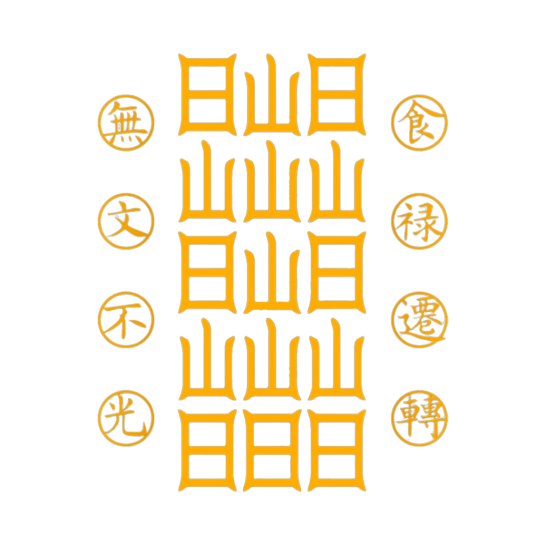 食禄迁移符Sacred Relocation Talisman - Transfer Your Livelihood & Prosperity to New Beginnings