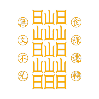 食禄迁移符Sacred Relocation Talisman - Transfer Your Livelihood & Prosperity to New Beginnings