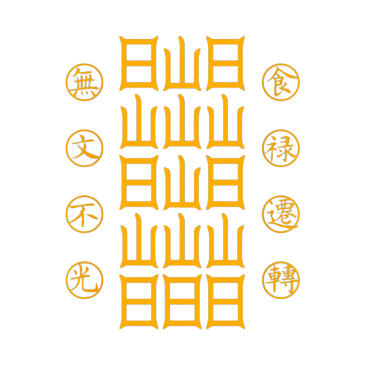 食禄迁移符Sacred Relocation Talisman - Transfer Your Livelihood & Prosperity to New Beginnings