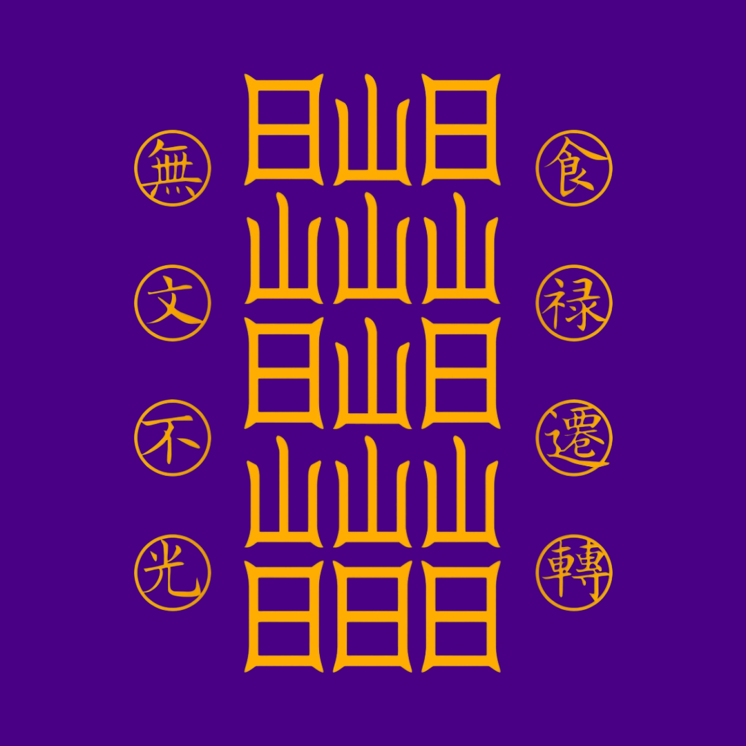 食禄迁移符Sacred Relocation Talisman - Transfer Your Livelihood & Prosperity to New Beginnings