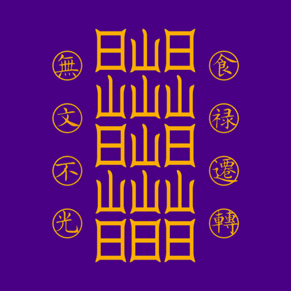 食禄迁移符Sacred Relocation Talisman - Transfer Your Livelihood & Prosperity to New Beginnings