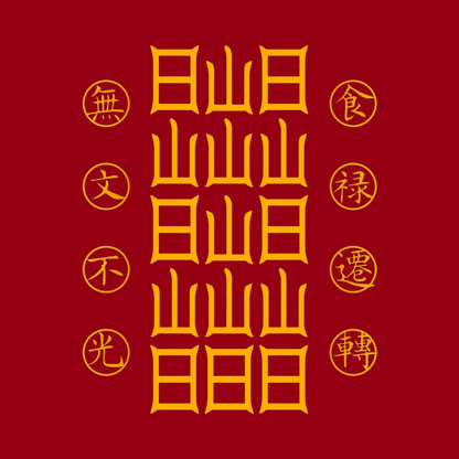 食禄迁移符Sacred Relocation Talisman - Transfer Your Livelihood & Prosperity to New Beginnings