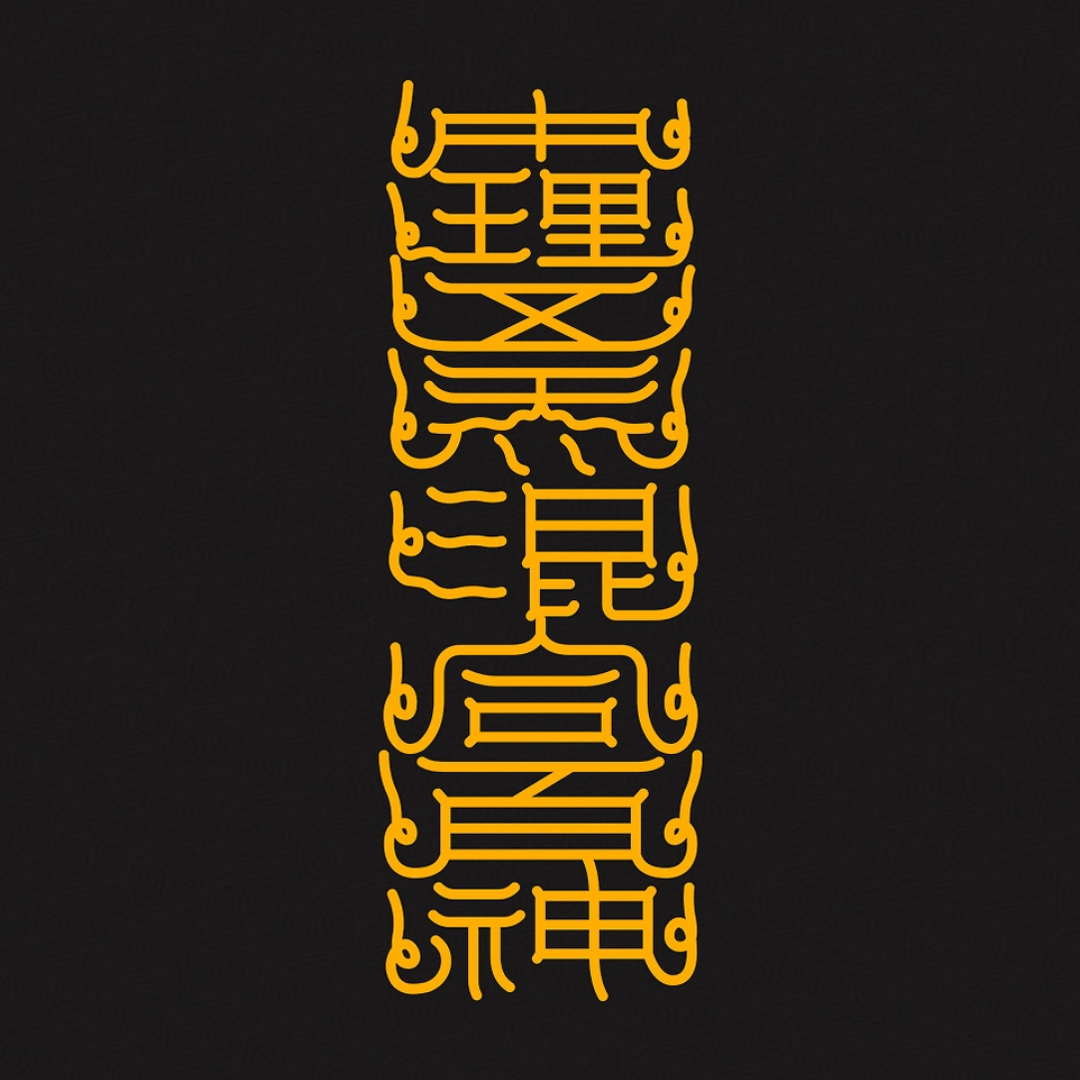 中理五炁混合百神The Inner Universe Harmony Talisman - Balance Five Energies & Unite Your Inner Spirits