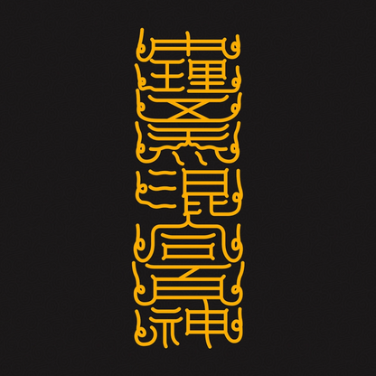 中理五炁混合百神The Inner Universe Harmony Talisman - Balance Five Energies & Unite Your Inner Spirits