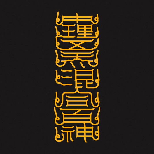 中理五炁混合百神The Inner Universe Harmony Talisman - Balance Five Energies & Unite Your Inner Spirits