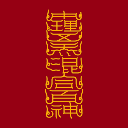 中理五炁混合百神The Inner Universe Harmony Talisman - Balance Five Energies & Unite Your Inner Spirits