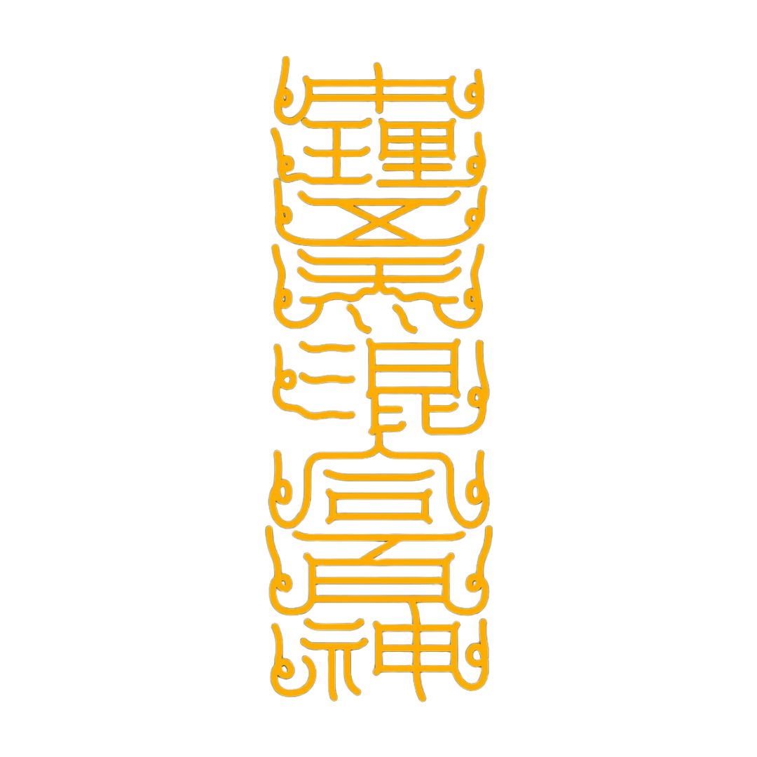 中理五炁混合百神The Inner Universe Harmony Talisman - Balance Five Energies & Unite Your Inner Spirits