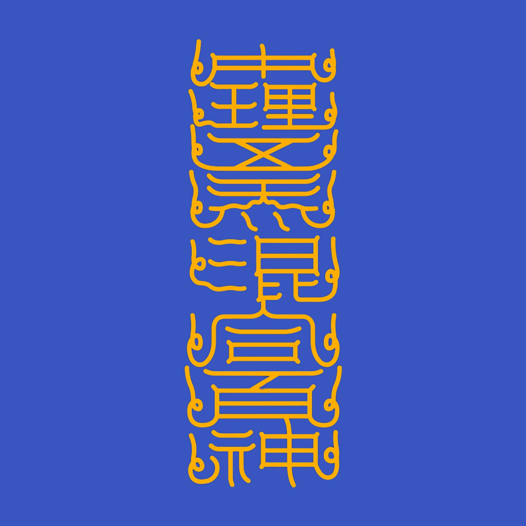 中理五炁混合百神The Inner Universe Harmony Talisman - Balance Five Energies & Unite Your Inner Spirits