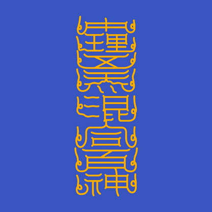 中理五炁混合百神The Inner Universe Harmony Talisman - Balance Five Energies & Unite Your Inner Spirits