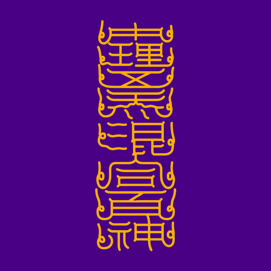 中理五炁混合百神The Inner Universe Harmony Talisman - Balance Five Energies & Unite Your Inner Spirits