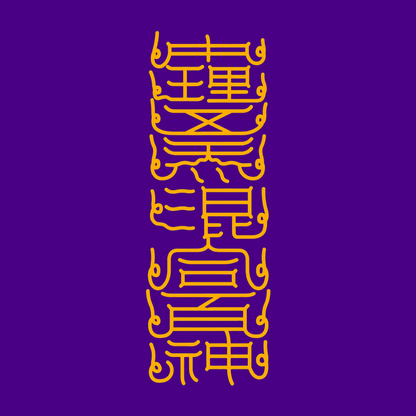 中理五炁混合百神The Inner Universe Harmony Talisman - Balance Five Energies & Unite Your Inner Spirits