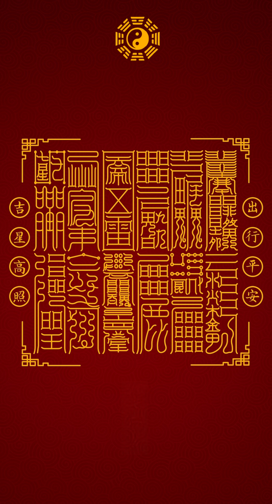 出入平安 吉星高照 The 12-Station Auspicious Convoy - A Complete Talisman System for Safe Travels & All-Around Luck