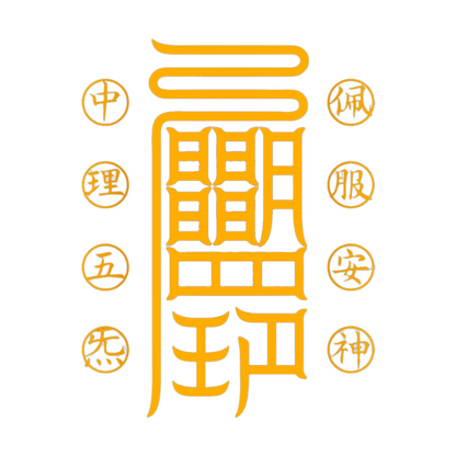 安神符Serene Spirit Talisman - For Deep Calm & Mental Tranquility