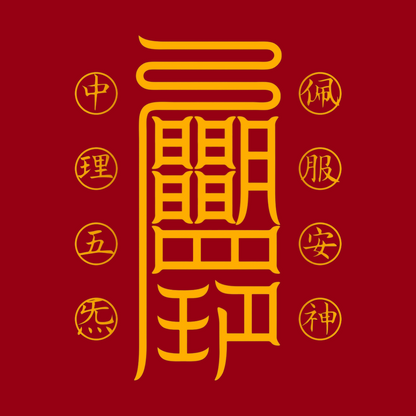 安神符Serene Spirit Talisman - For Deep Calm & Mental Tranquility