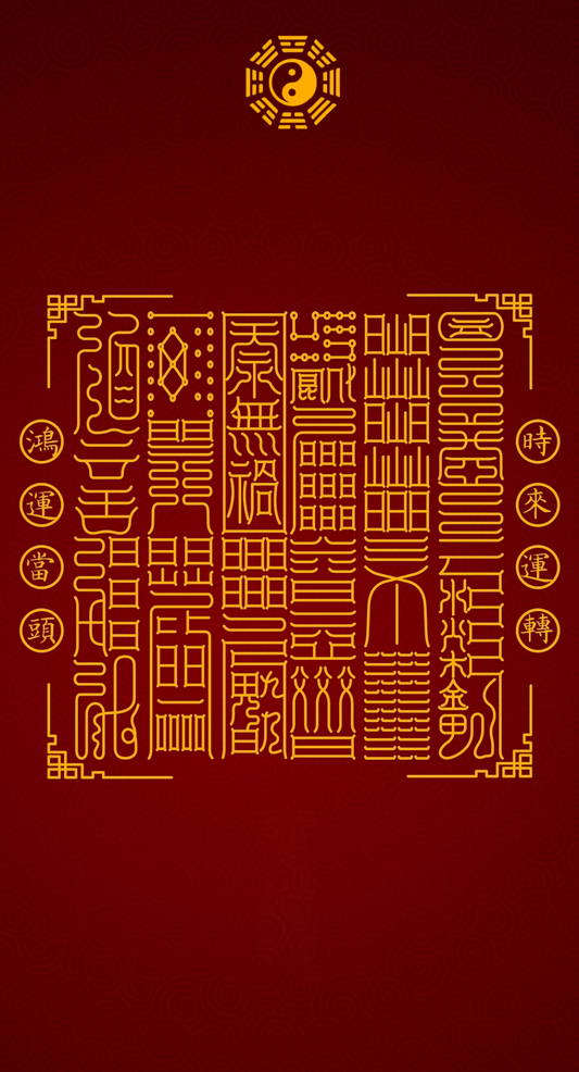 鸿运当头 时来运转Taoist Wheel of Destiny & Timing - 12 Sigils to Summon Grand Fortune & Catalyze Pivotal Life Turns