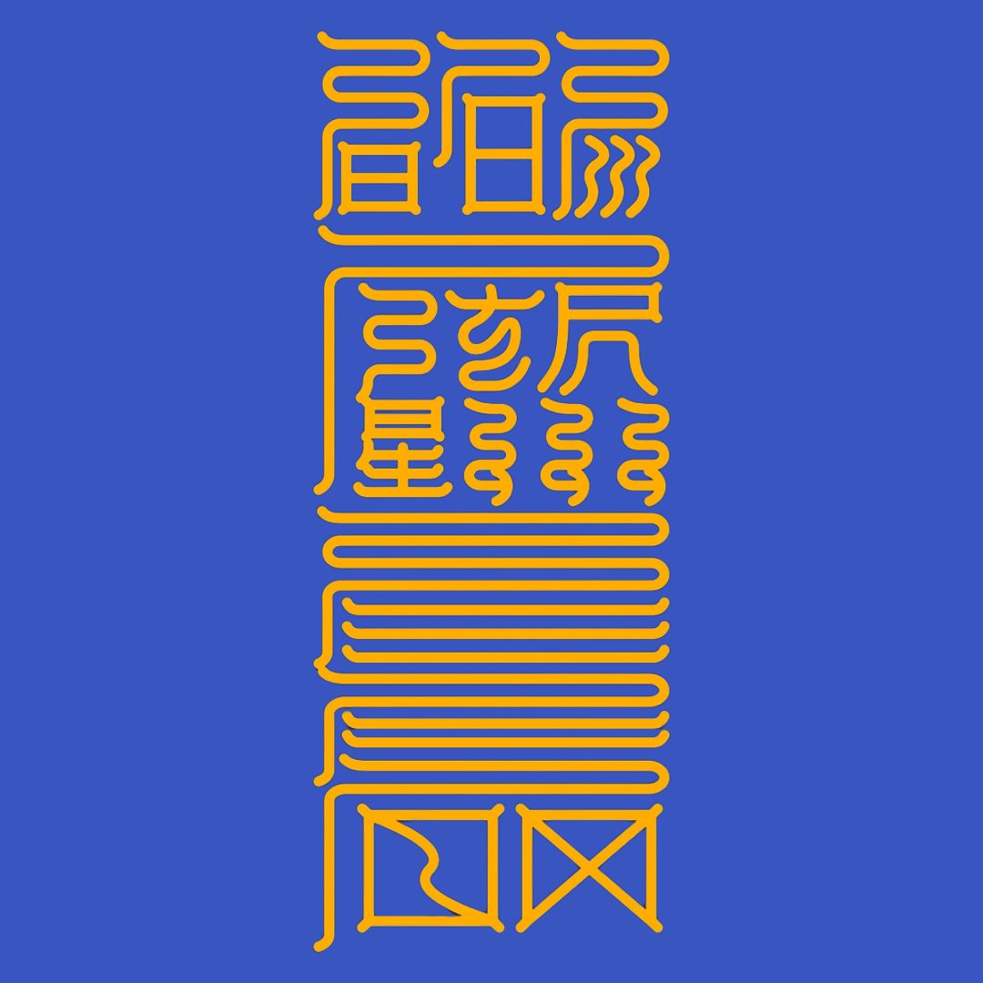 胜敌符Unrivaled Dominance Talisman - For Supreme Victory & Strategic Triumph