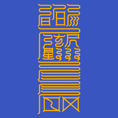 胜敌符Unrivaled Dominance Talisman - For Supreme Victory & Strategic Triumph