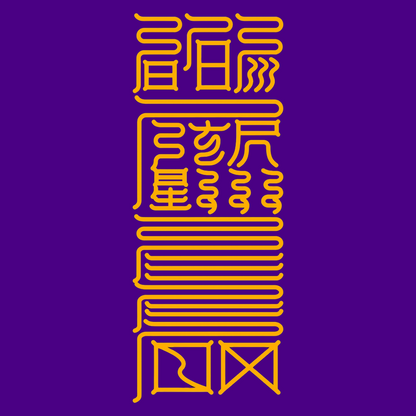 胜敌符Unrivaled Dominance Talisman - For Supreme Victory & Strategic Triumph