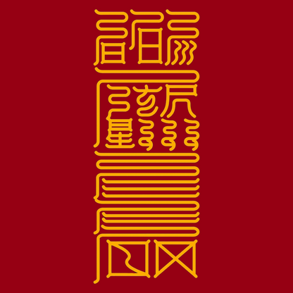 胜敌符Unrivaled Dominance Talisman - For Supreme Victory & Strategic Triumph