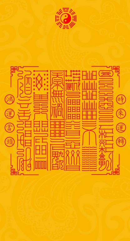 鸿运当头 时来运转Taoist Wheel of Destiny & Timing - 12 Sigils to Summon Grand Fortune & Catalyze Pivotal Life Turns